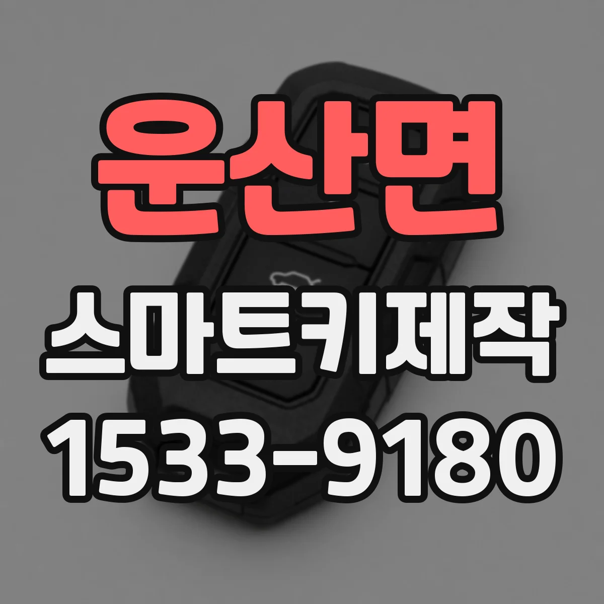 운산면 스마트키제작