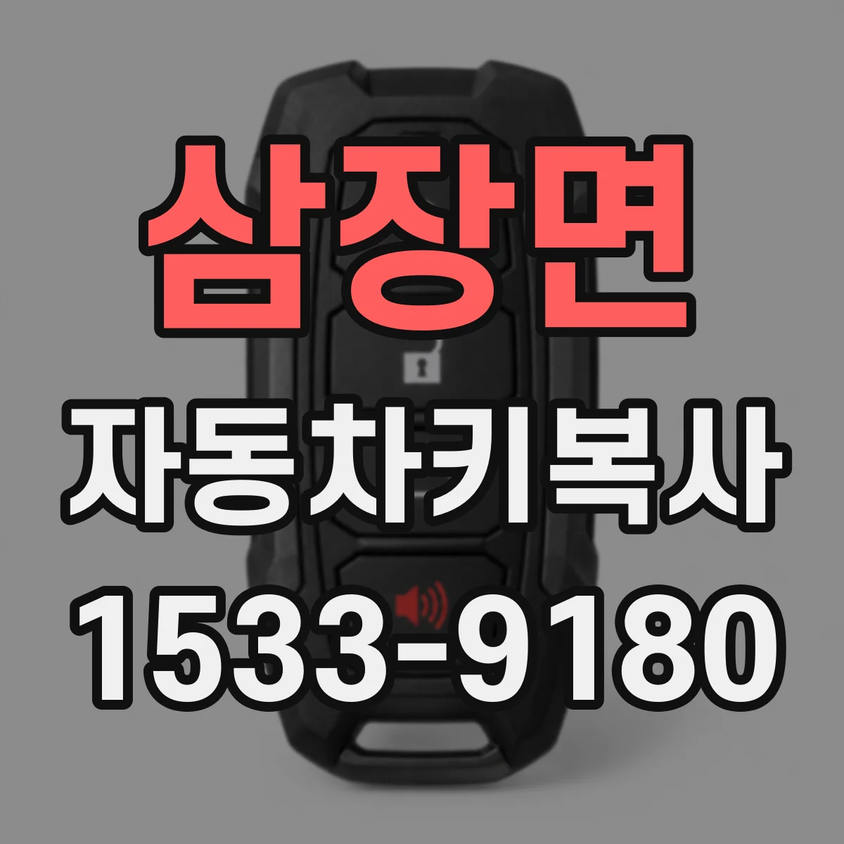 삼장면 자동차키복사