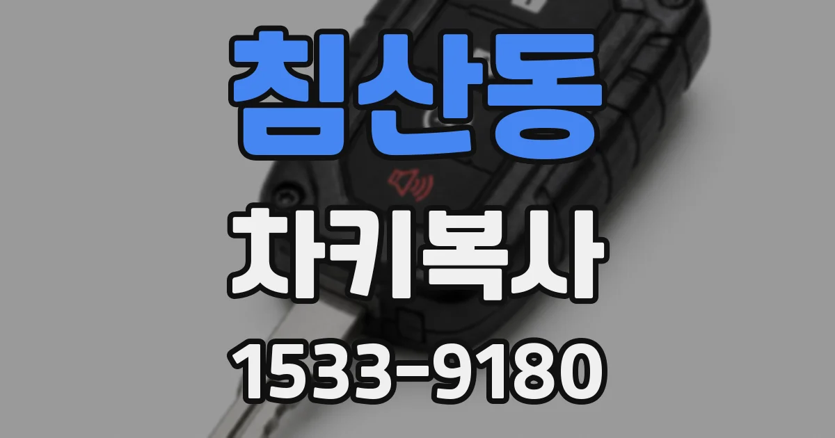 침산동 차키복사