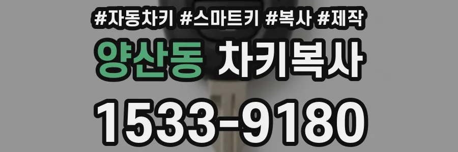양산동 차키복사
