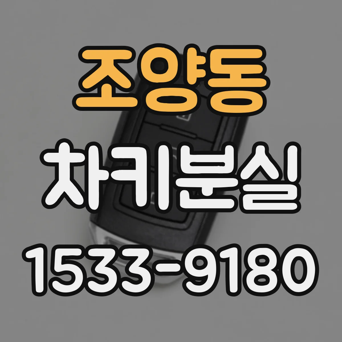 조양동 차키분실