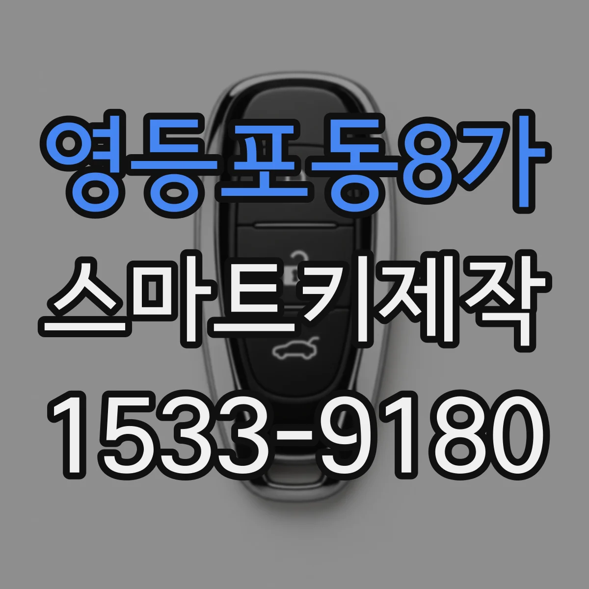 영등포동8가 스마트키제작