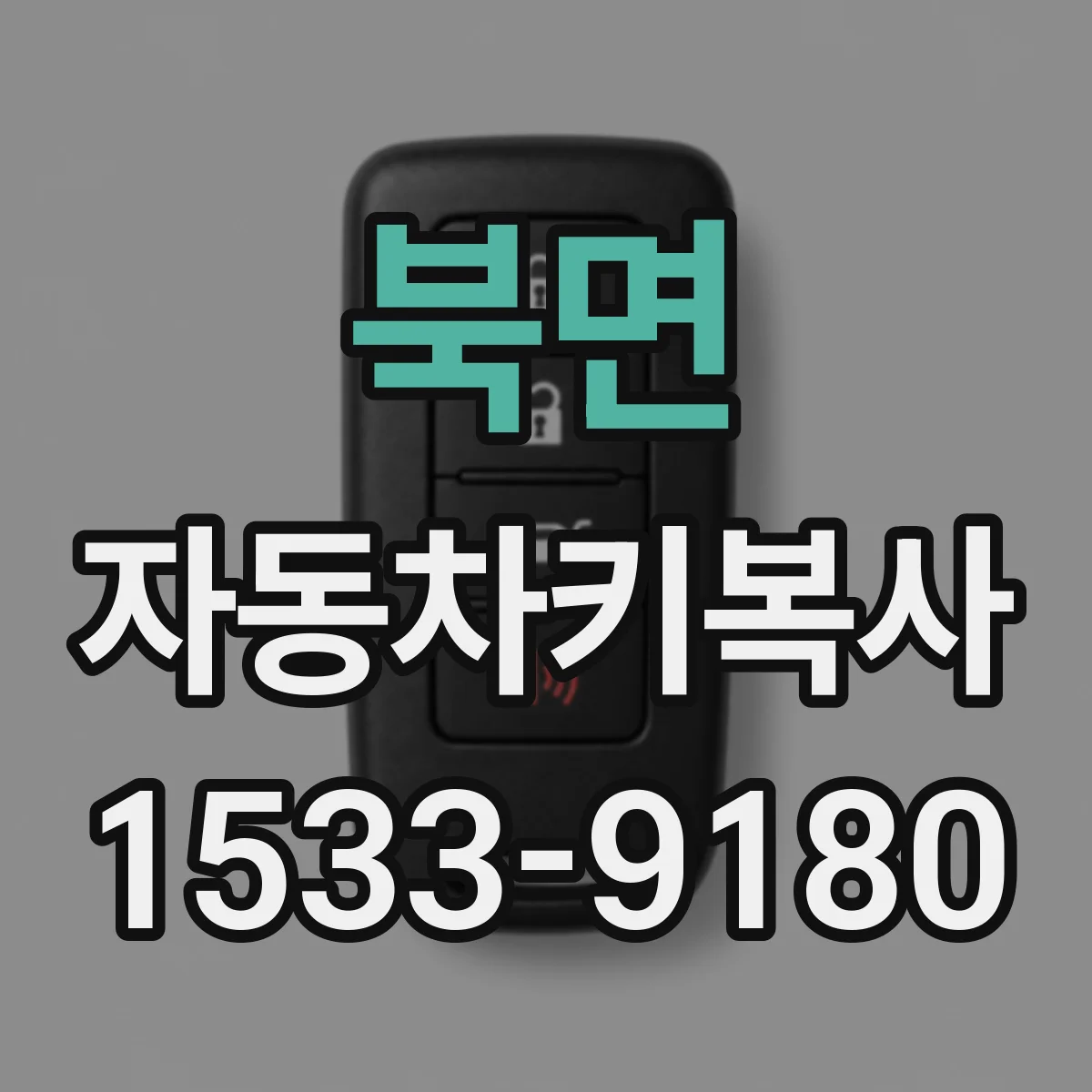 북면 자동차키복사 시동키 리모컨키 혼동 없이 복사 순서 정리