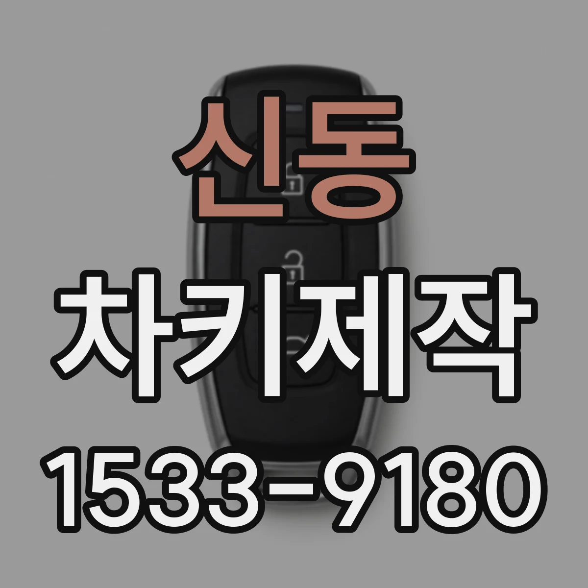 신동 차키제작