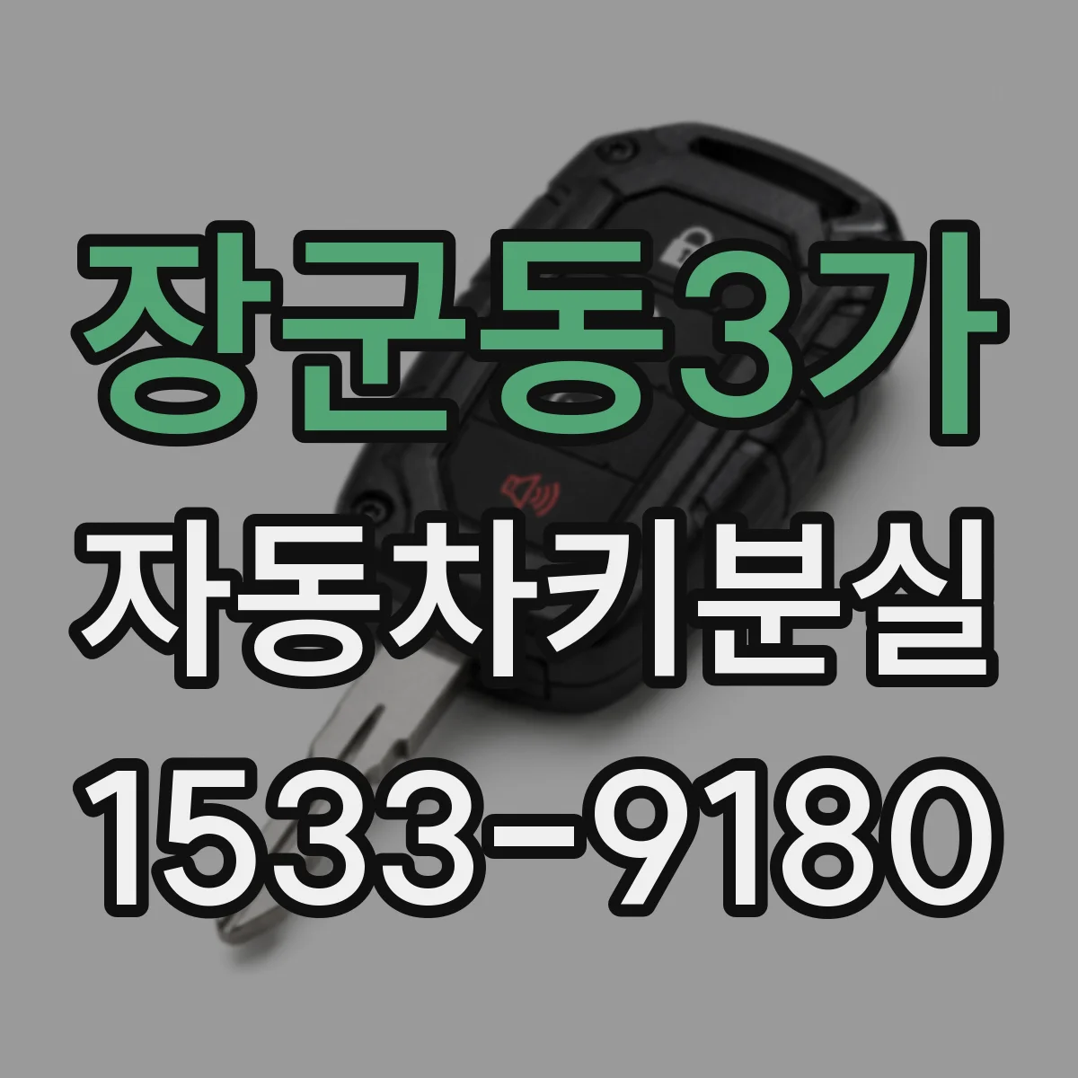 장군동3가 자동차키분실