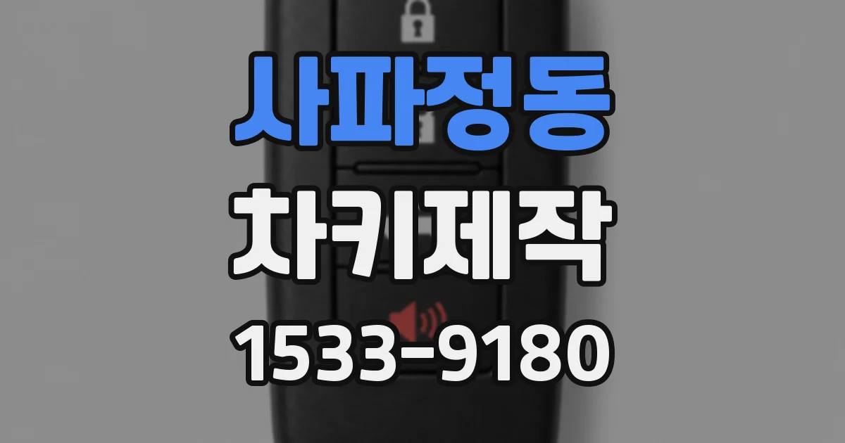 사파정동 차키제작