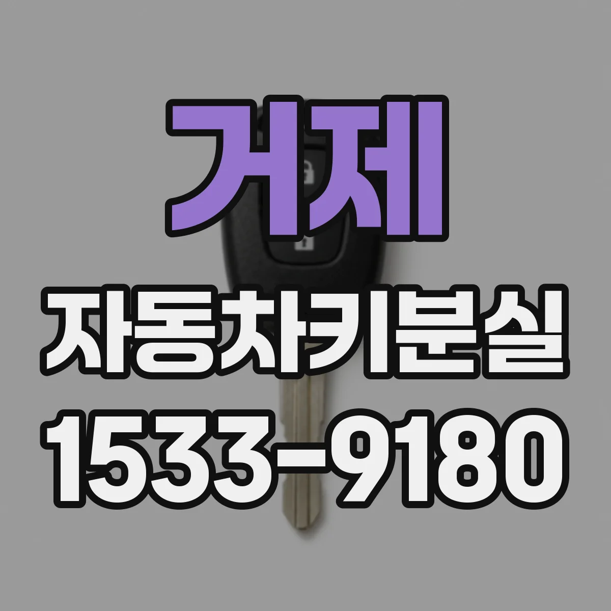 거제 자동차키분실