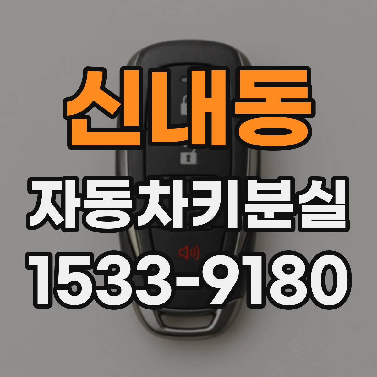 신내동 자동차키분실