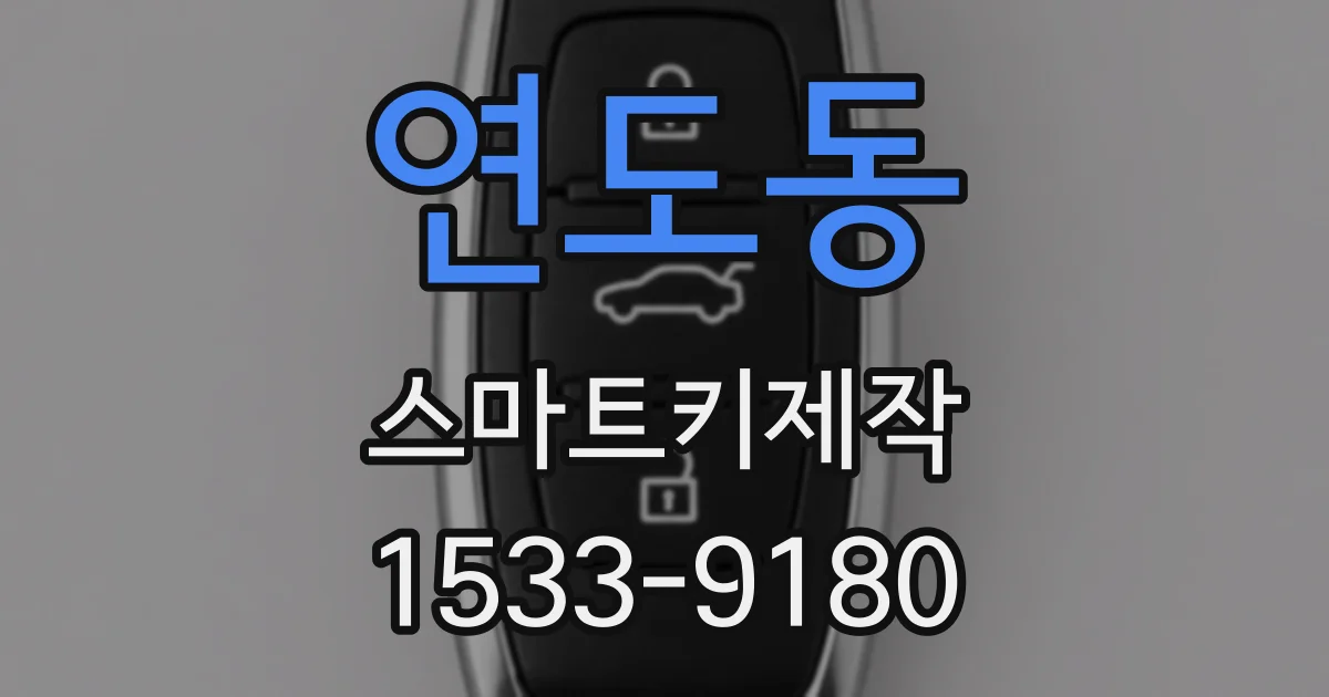 연도동 스마트키제작