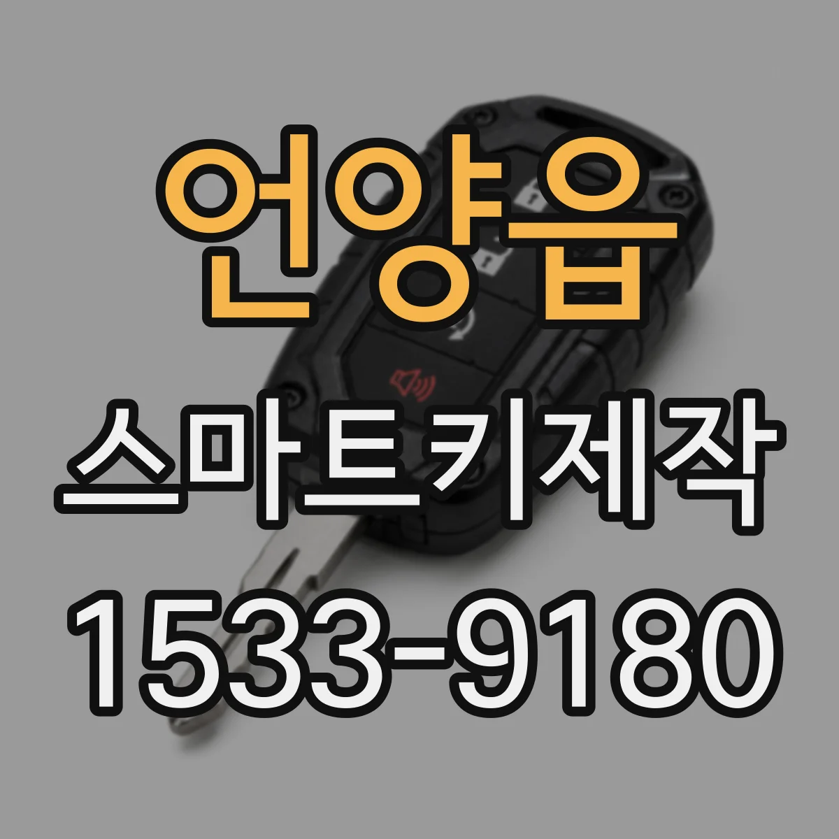 언양읍 스마트키제작