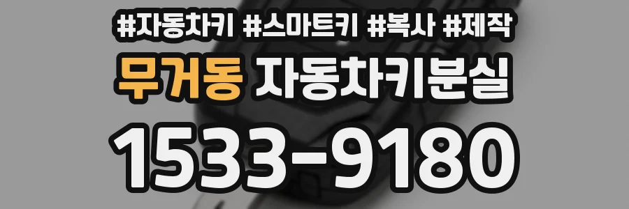 무거동 자동차키분실