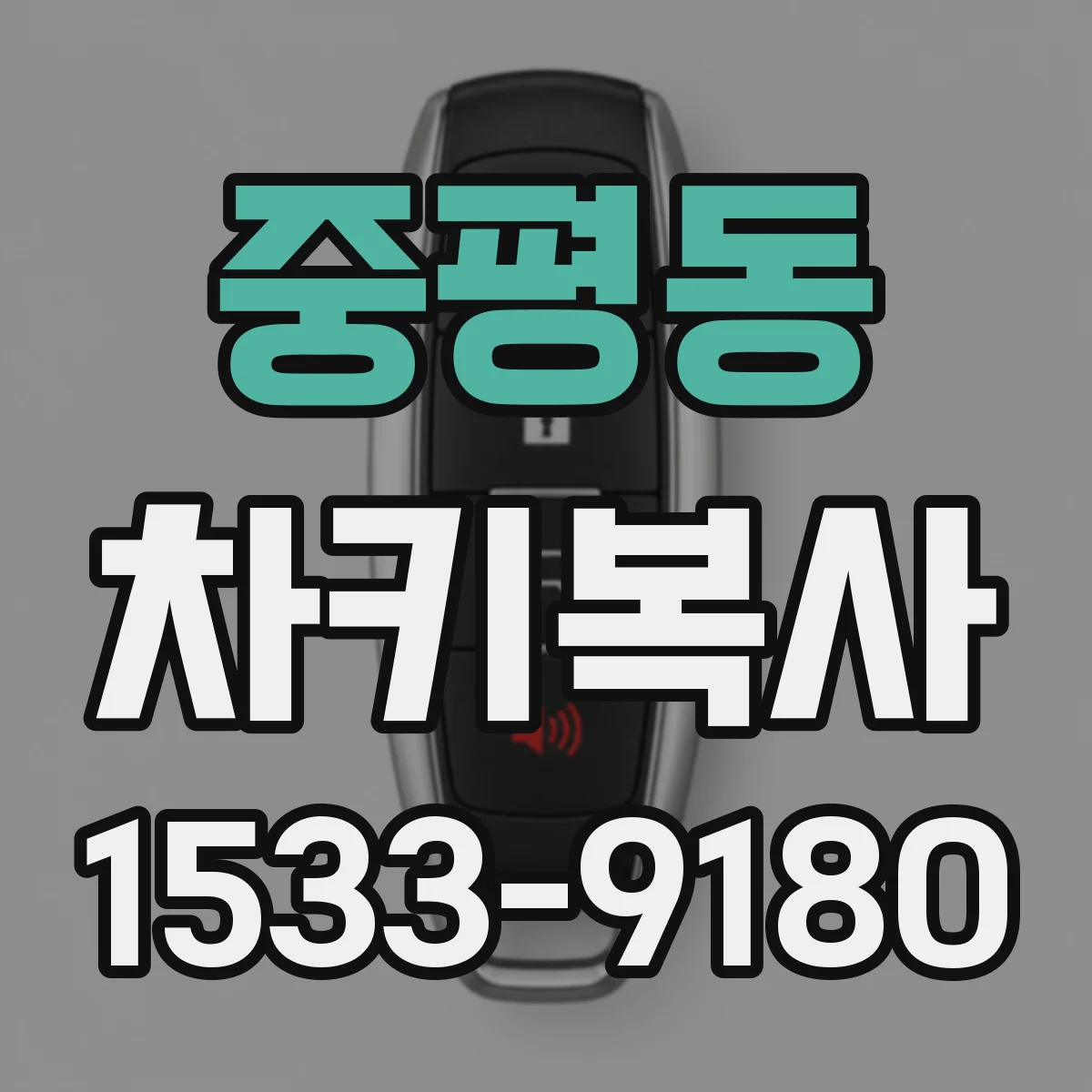 중평동 차키복사