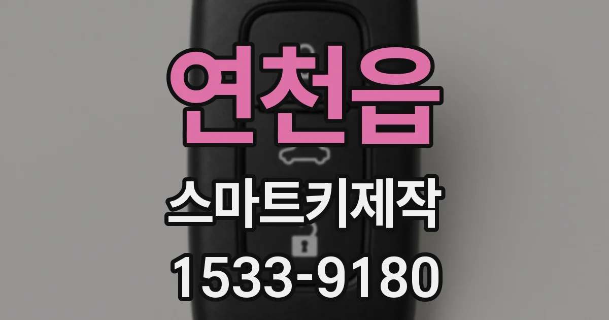 연천읍 스마트키제작