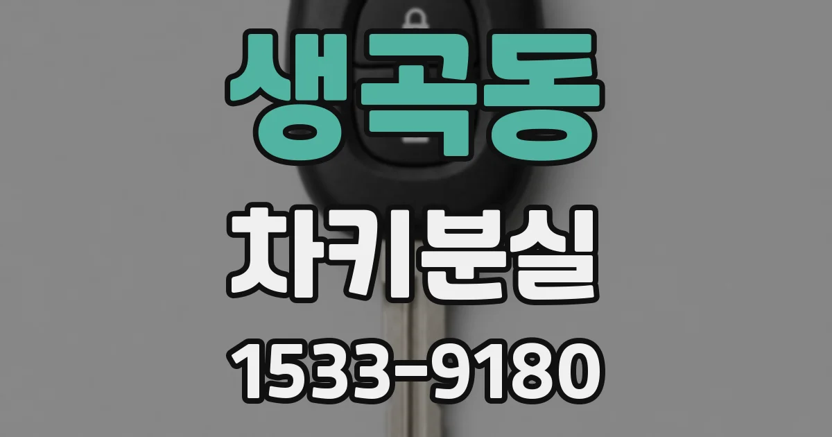 생곡동 차키분실