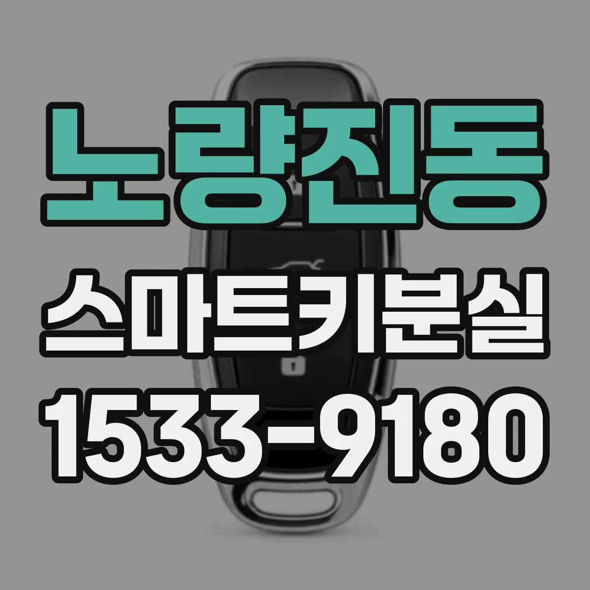 노량진동 스마트키분실