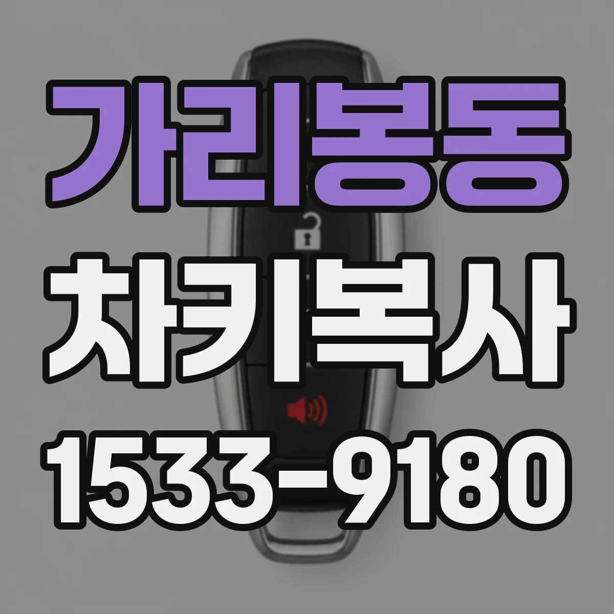 가리봉동 차키복사