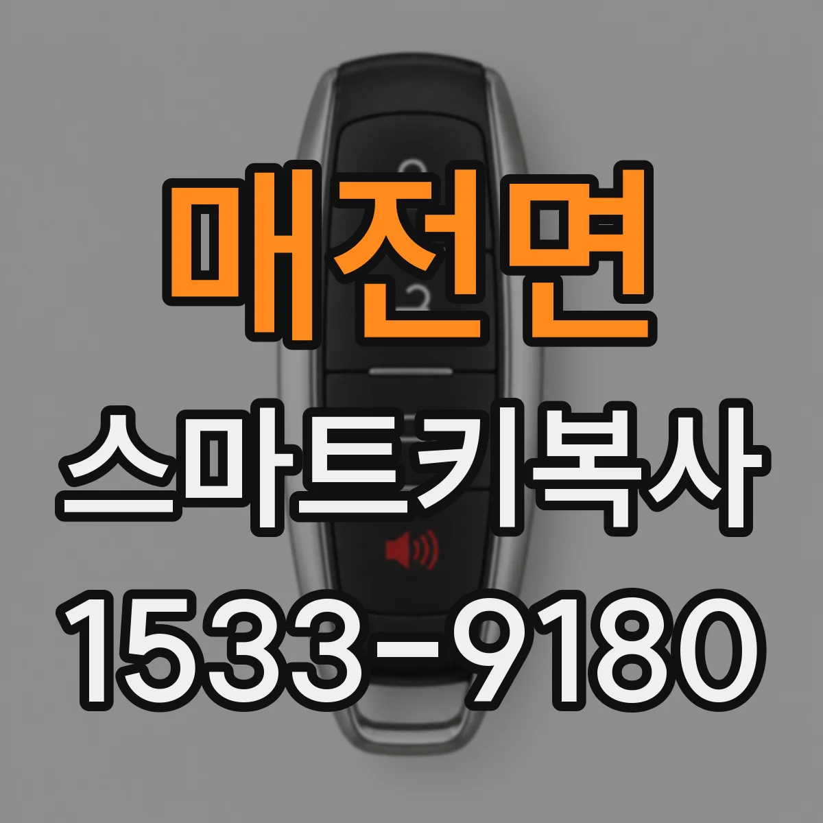 매전면 스마트키복사