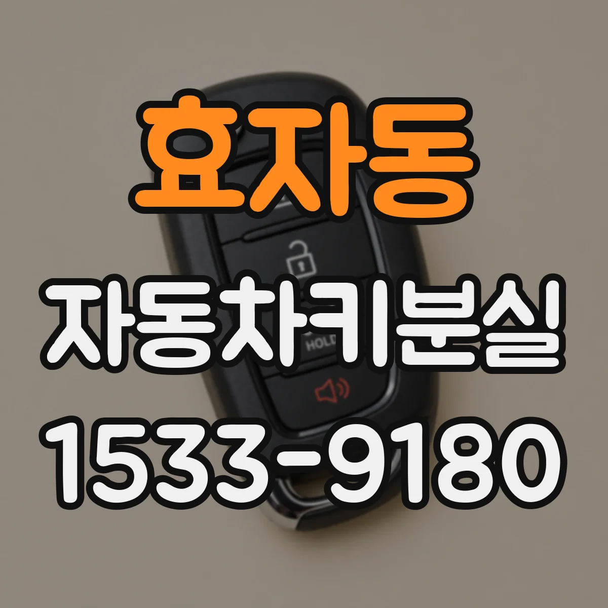 효자동 자동차키분실
