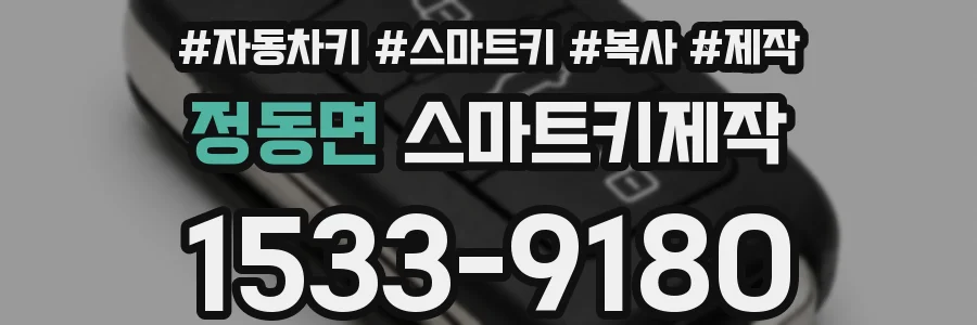 정동면 스마트키제작