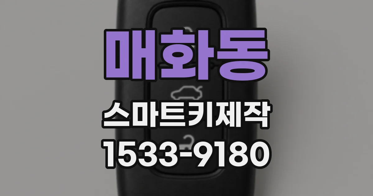 매화동 스마트키제작