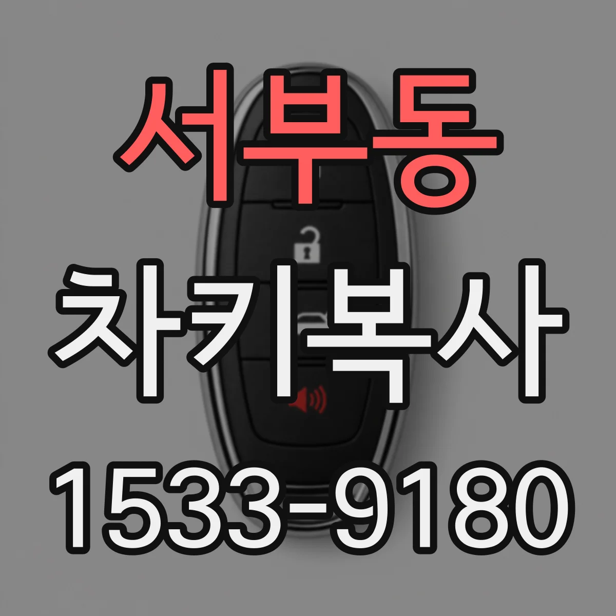 서부동 차키복사
