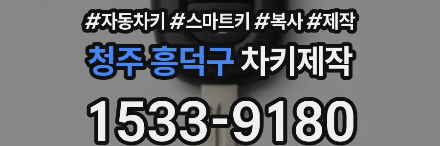 청주 흥덕구 차키제작