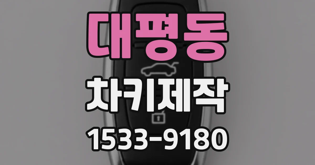 대평동 차키제작
