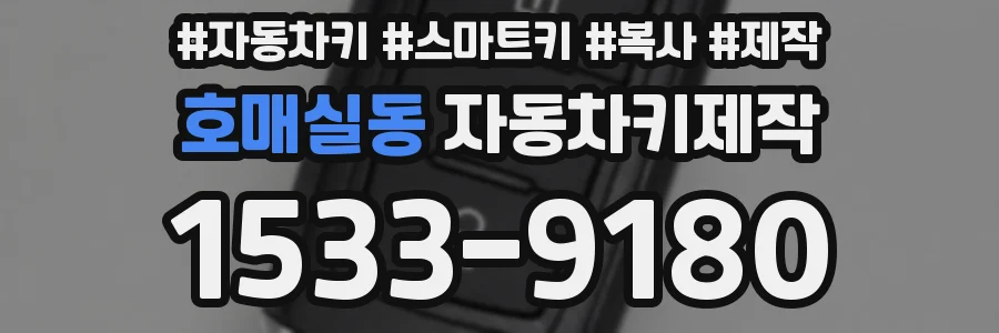 호매실동 자동차키제작