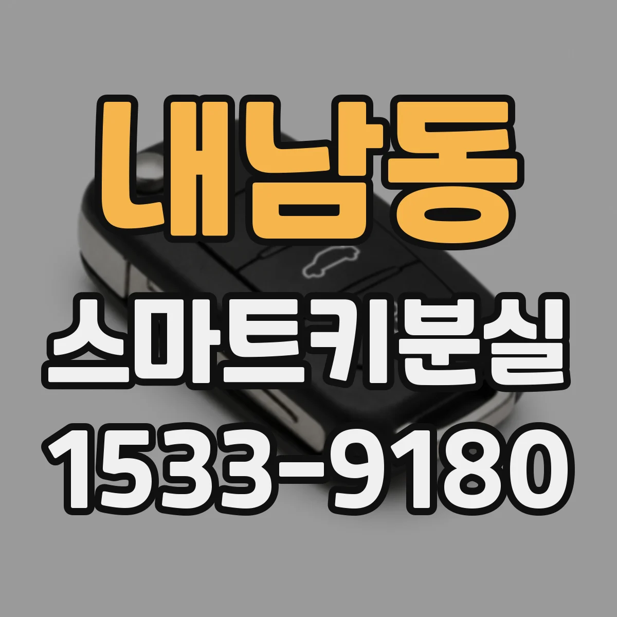 내남동 스마트키분실