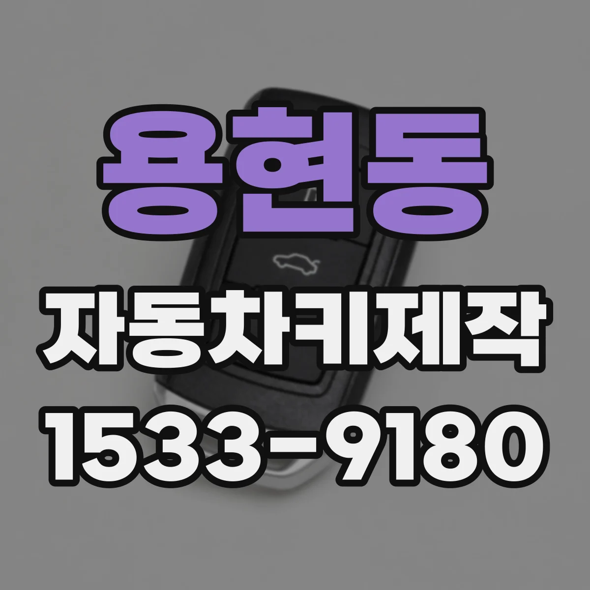 용현동 자동차키제작