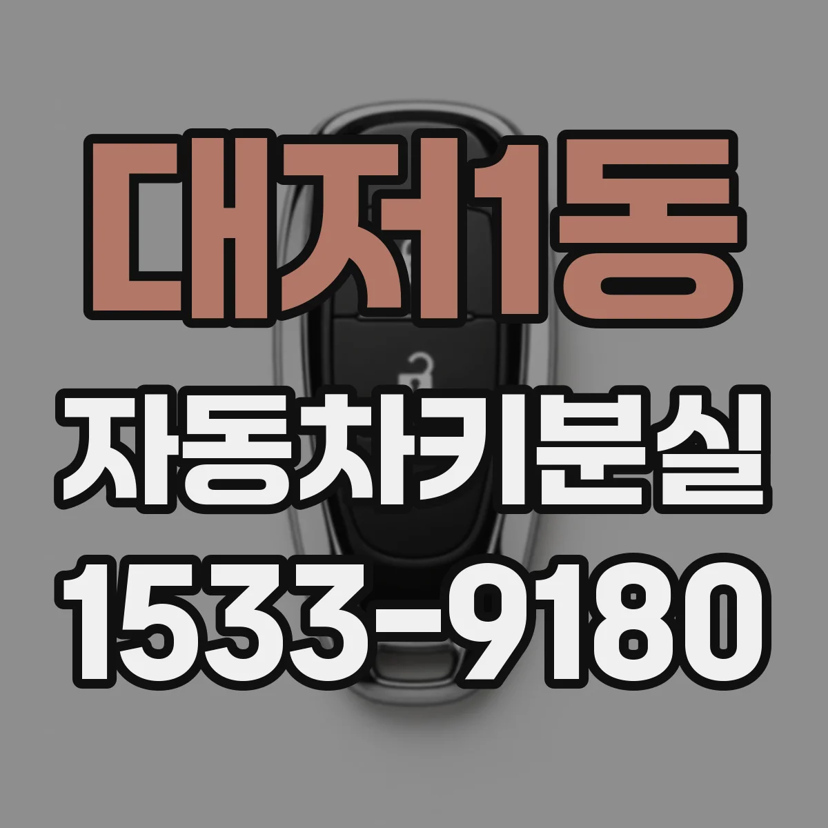 대저1동 자동차키분실