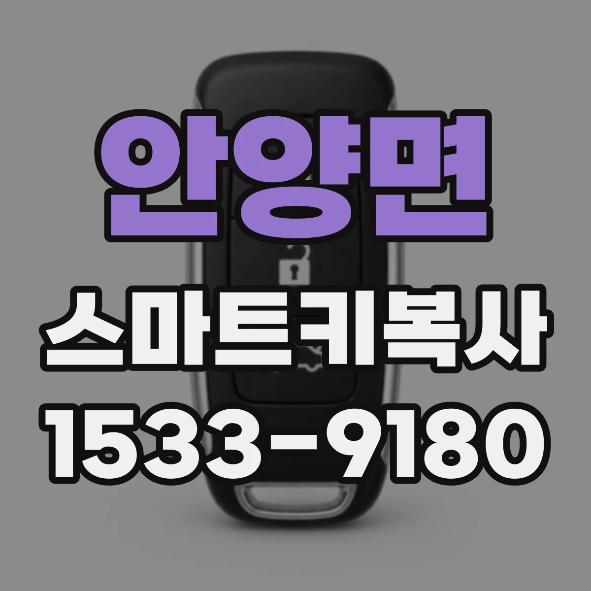 안양면 스마트키복사