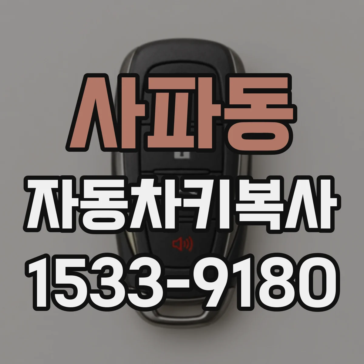 사파동 자동차키복사