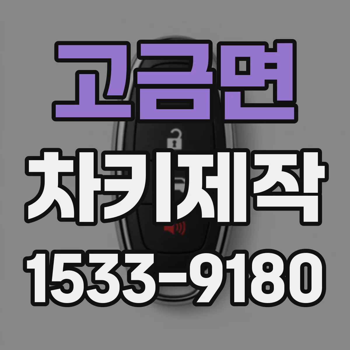 고금면 차키제작