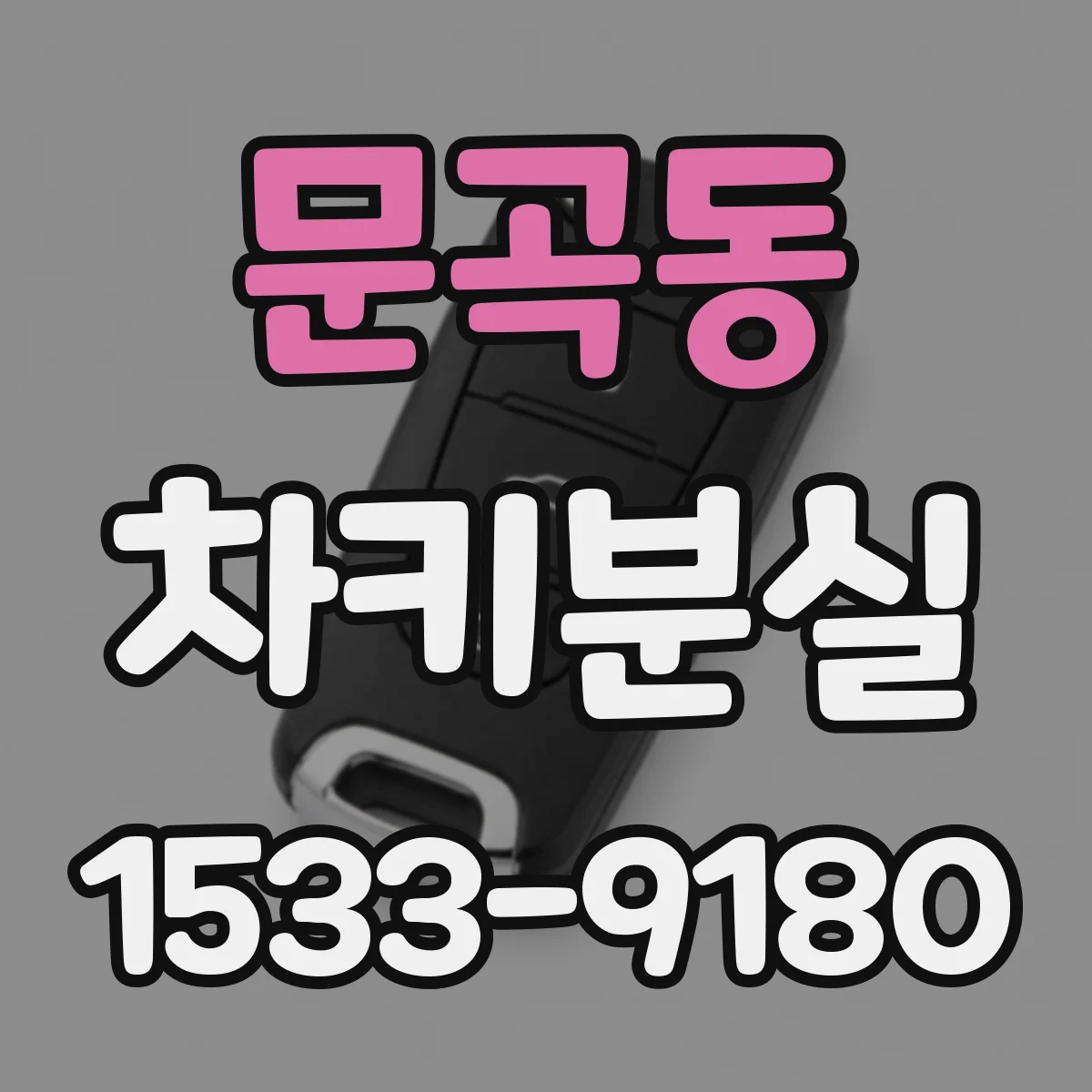 문곡동 차키분실