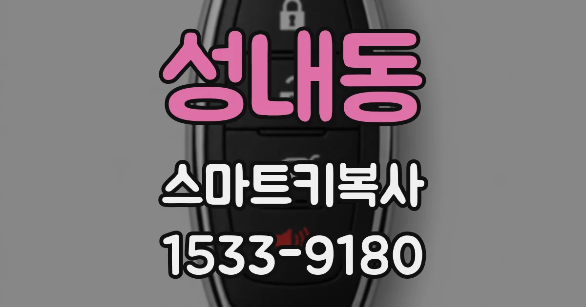 성내동 스마트키복사