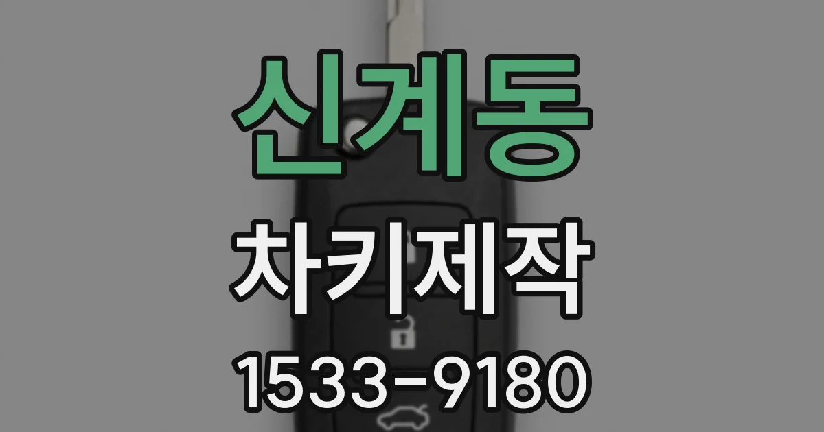 신계동 차키제작