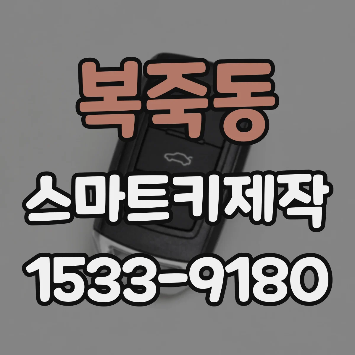 복죽동 스마트키제작