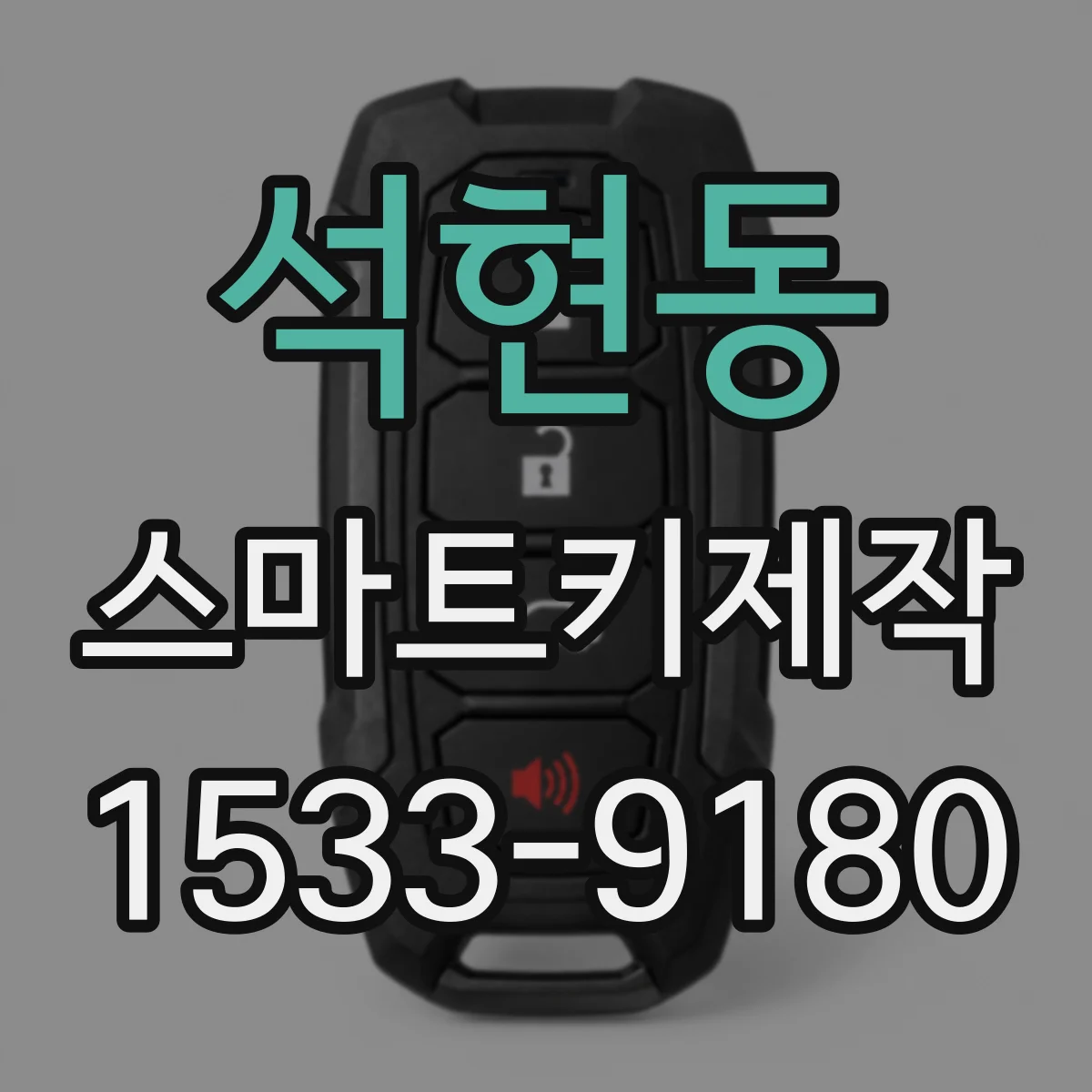 석현동 스마트키제작
