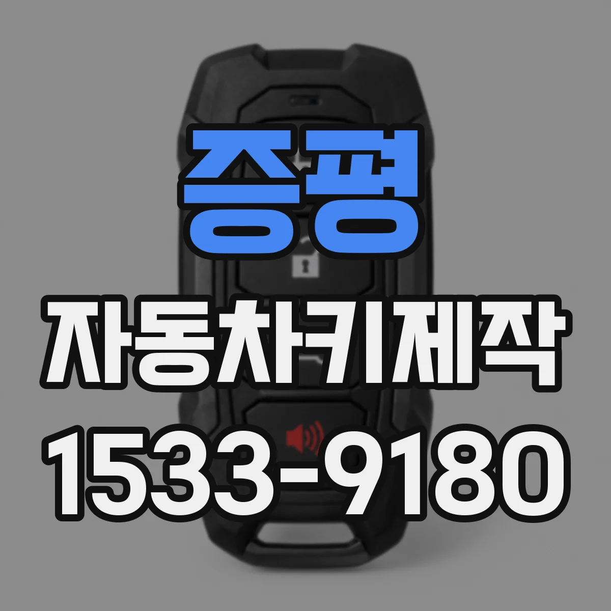 증평 자동차키제작