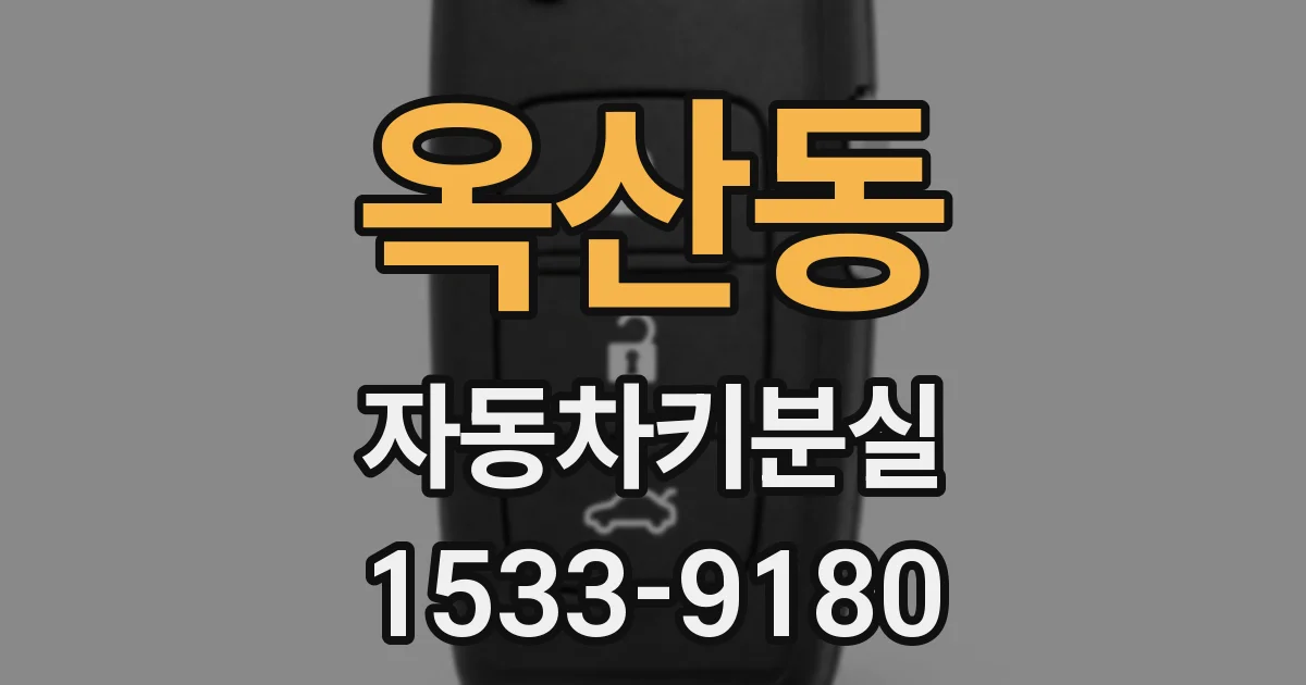 옥산동 자동차키분실