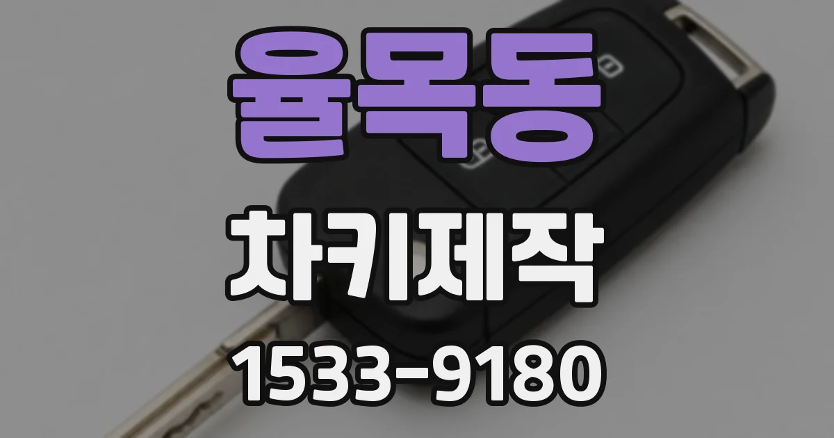 율목동 차키제작