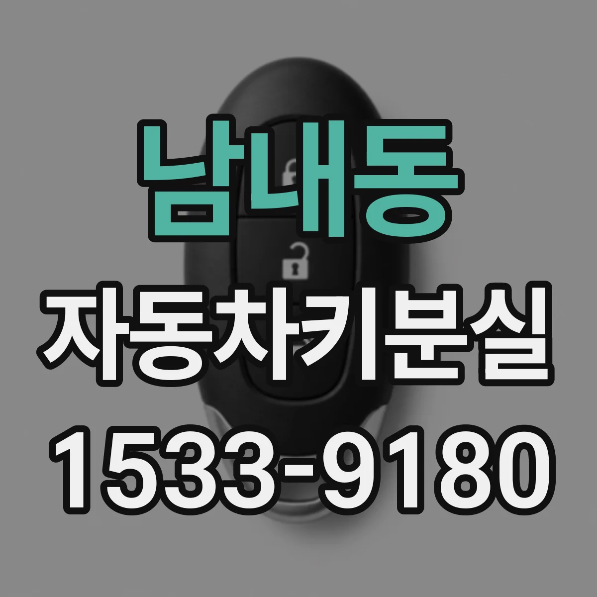 남내동 자동차키분실
