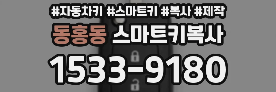 동홍동 스마트키복사