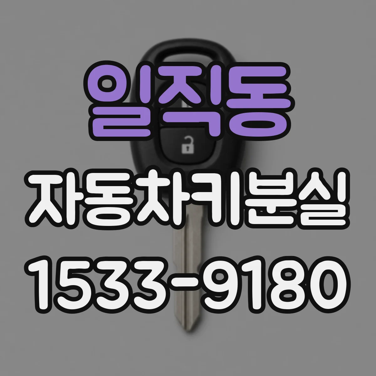 일직동 자동차키분실