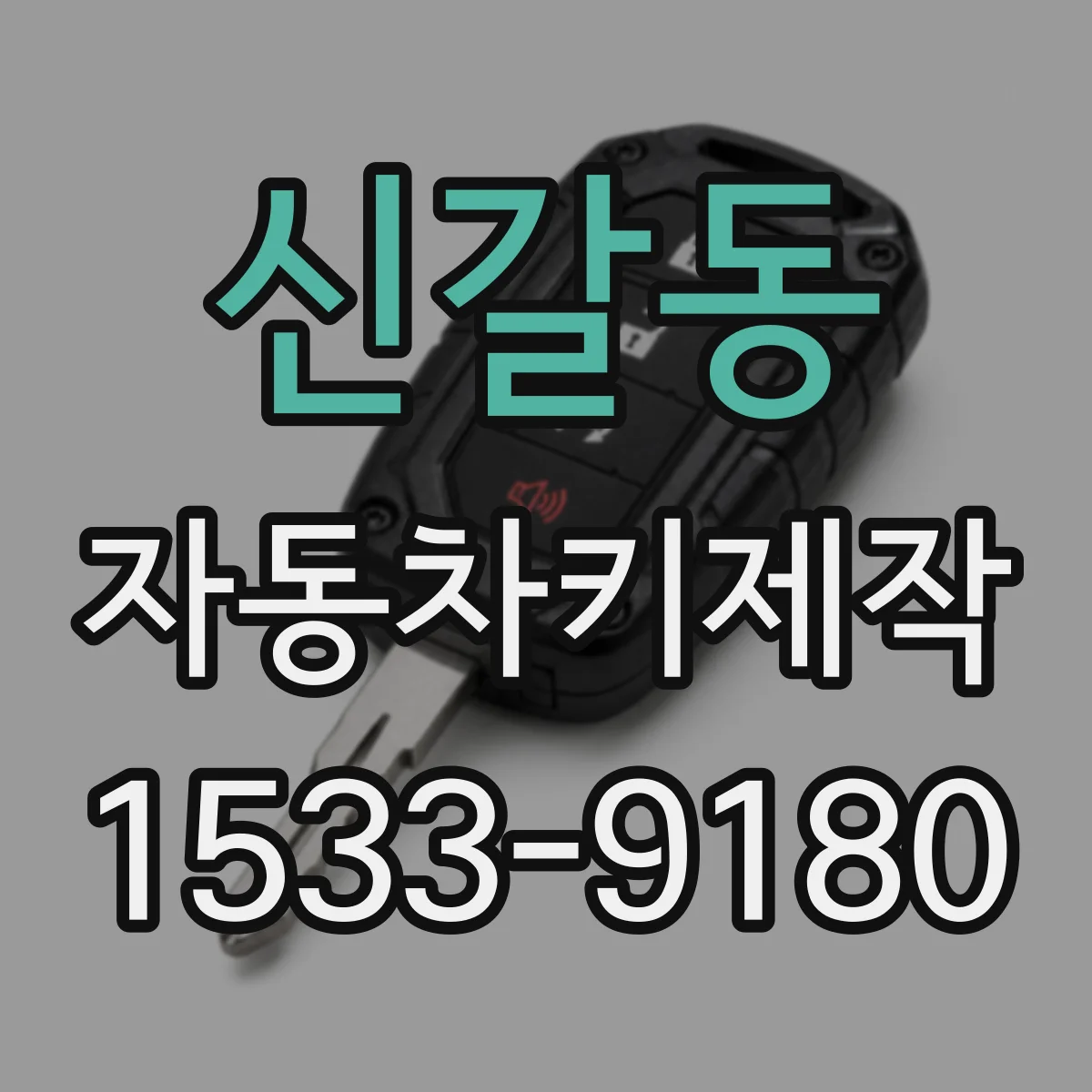 신갈동 자동차키제작