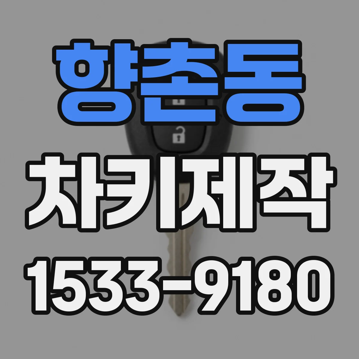 향촌동 차키제작