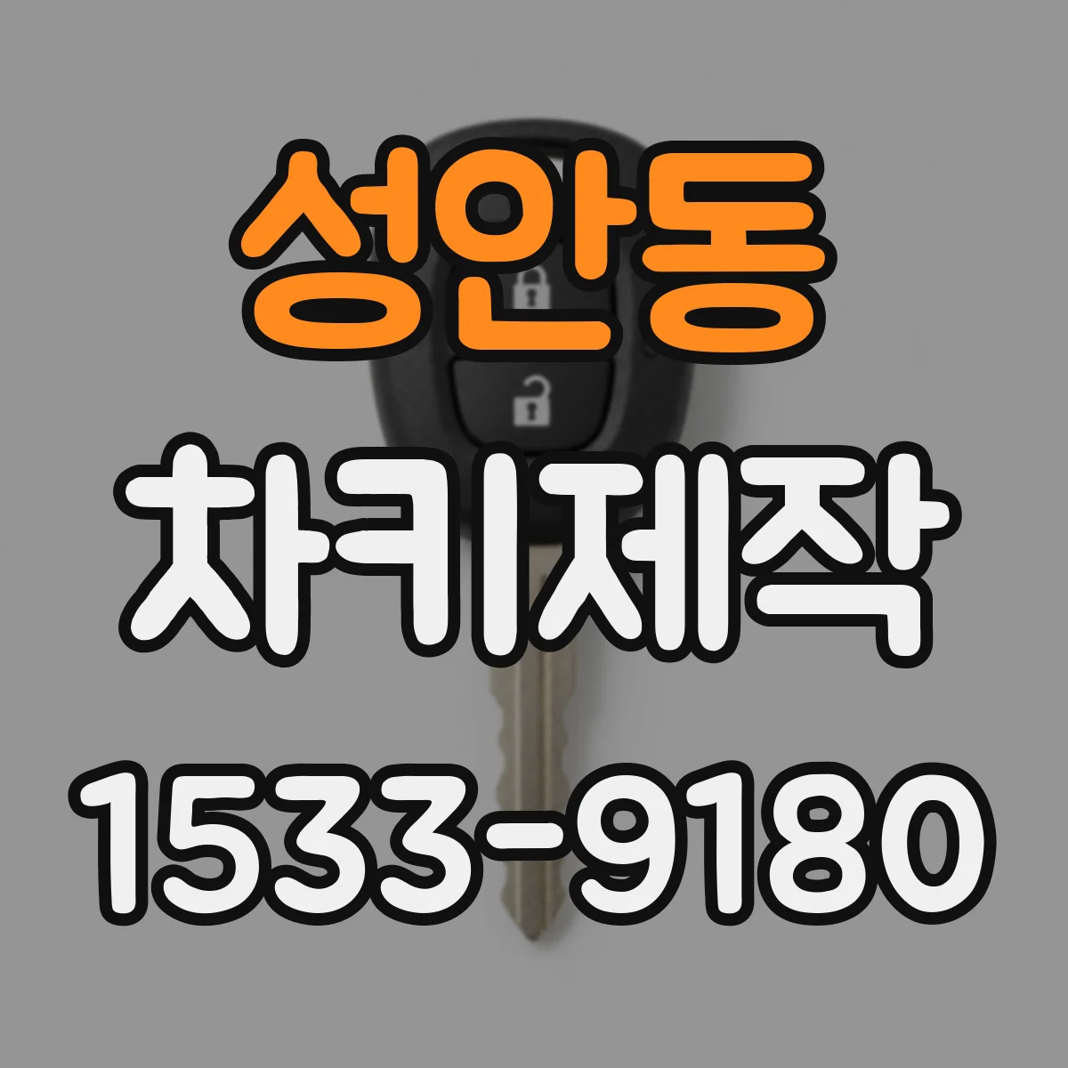 성안동 차키제작