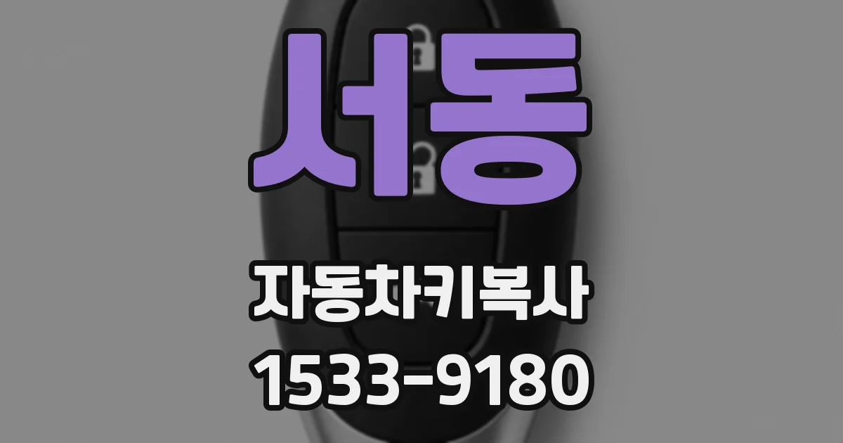 서동 자동차키복사