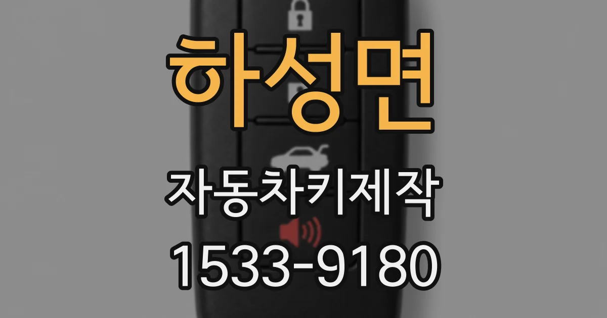 하성면 자동차키제작
